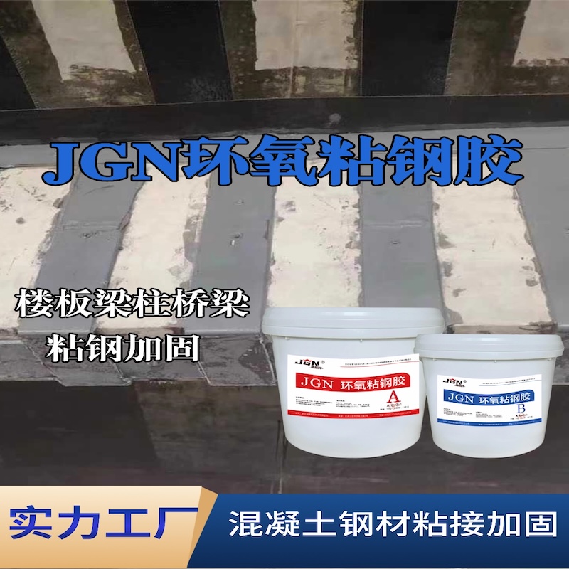 八道江JGN环氧粘钢胶